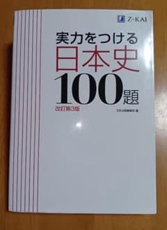 実力をつける日本史100題 改訂第3版 学習参考書のサムネイル