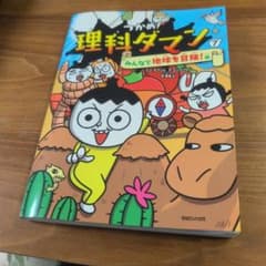 つかめ！理科ダマン 7 みんなで地球を冒険！編のサムネイル