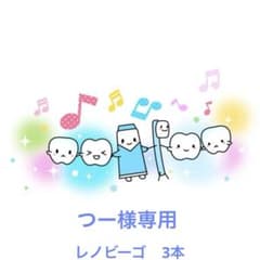 レノビーゴ    3本のサムネイル