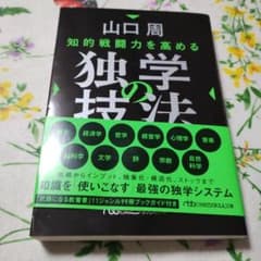 知的戦闘力を高める 独学の技法のサムネイル