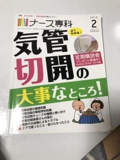 ナース専科気管切開の大事なところ！のサムネイル