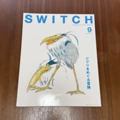 SWITCH 9月号 ジブリ特集のサムネイル