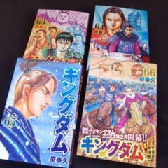 【初版帯付！】キングダム 63巻 64巻 65巻66巻 4冊セットのサムネイル