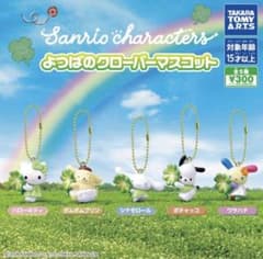 サンリオ よつばのクローバーマスコット シナモロールのサムネイル