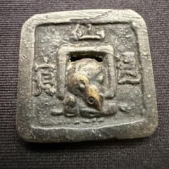 絵銭 ねずみ仙台通宝 背尻尾 珍品 開運 縁起物 古銭 アンティーク 絵銭 ねずみ仙台通宝 背尻尾 珍品 開運 縁起物 古銭 アンティーク