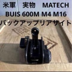 米軍実物 MATECH BUIS 600M M4 M16バックアップリアサイト④ - メルカリ