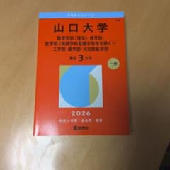 赤本　山口大学　理系　医学部　2015年～2023年 9年分 山口大学（教育学部〈理系〉・理学部・医学部〈保健学科看護学専攻を