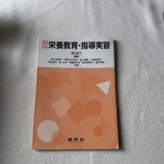 三訂 栄養教育・指導実習のサムネイル