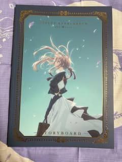 劇場版 ヴァイオレット・エヴァーガーデン STORYBOARD 絵コンテ集