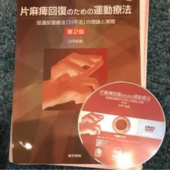 片麻痺回復のための運動療法 川平法 裁断済みのサムネイル