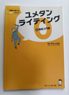 ユメタンライティング 0 高校入門編のサムネイル
