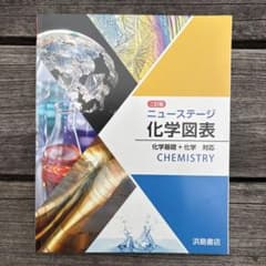 二訂版　ニューステージ 化学図表のサムネイル