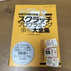 スクラッチプログラミング事例大全集のサムネイル