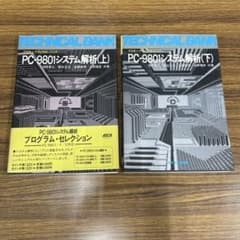 PC-9801 解析マニュアル[第0巻] m67730774232_1.jpg?1747925461
