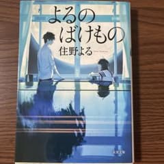 よるのばけもの 住野よる 双葉文庫のサムネイル
