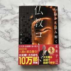 仏教コード お経から読み解く未来予言 三木大雲のサムネイル