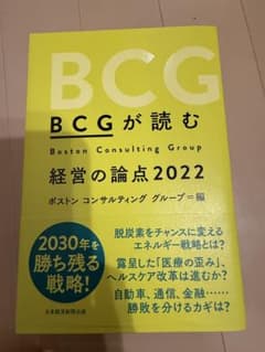 BCGが読む 経営の論点 2022のサムネイル