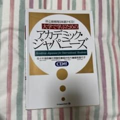 大学で学ぶためのアカデミック・ジャパニーズ 中・上級者用日本語テキストのサムネイル