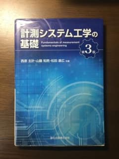 計測システム工学の基礎　中古のサムネイル