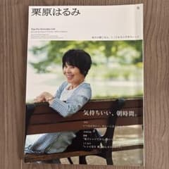 栗原はるみ 2023年10月号のサムネイル