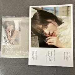 逢田梨香子 日々 アナザーフォトブック付き - メルカリ