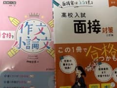 高校入試 推薦 作文 小論文 面接 参考書 本のサムネイル
