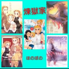 Thumbnail of ◇煉獄家中心5冊★鬼滅の刃　同人誌　煉獄杏寿郎　煉獄家　再録集