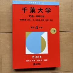 千葉大学 文系-前期日程 2026年のサムネイル