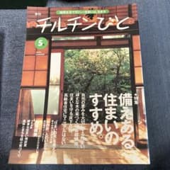 チルチンびと 1998 SUMMER 5号 住まい雑誌のサムネイル