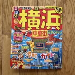 横浜 中華街 ガイドブックのサムネイル