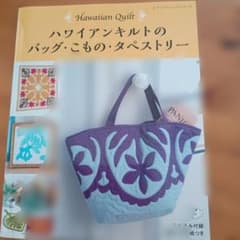 ハワイアンキルトのバッグ・こもの・タペストリーのサムネイル