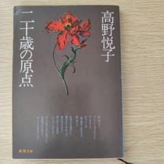 二十歳の原点 高野悦子 新潮文庫のサムネイル