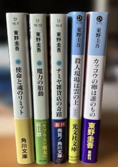 東野圭吾 文庫本 5冊セットのサムネイル