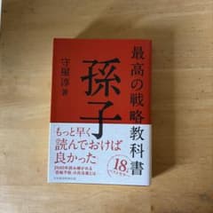 最高の戦略教科書 孫子のサムネイル