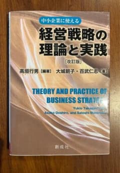 経営戦略の理論と実践のサムネイル
