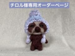 チロル様専用オーダーページ　寒い日のあったかいナマケモノ　羊毛フェルトのサムネイル