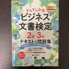 ビジネスマナー教科書 ビジネス文書検定 2級・3級 すらすら合格 テキスト&問…のサムネイル