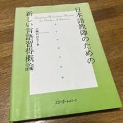 日本語教師のための新しい言語習得概論のサムネイル