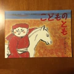 スーホのしろいうま  こどものとも 復刻版のバラ売りですのサムネイル