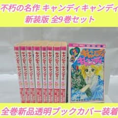 不朽の名作 新装版 キャンディキャンディ 全9巻セット[完] K01 - メルカリ