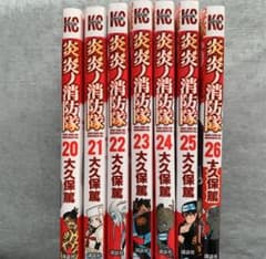 炎炎ノ消防隊 ２０～２６巻セットのサムネイル