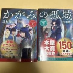 かがみの孤城　上下セットのサムネイル