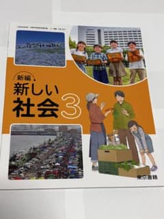 新編 新しい社会 3・4・5上 小学校教科書セットのサムネイル