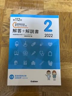 学研　看護師国試合格チャレンジテスト　第112回　解答・解説書のサムネイル