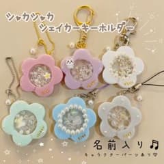 シャカシャカキーホルダー シェイカーキーホルダー 名前入り - メルカリ