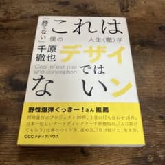 これはデザインではない 千原徹也著のサムネイル