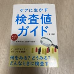 ケアに生かす検査値ガイド オールカラーのサムネイル