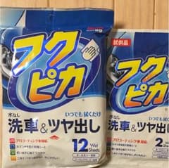フクピカのサムネイル