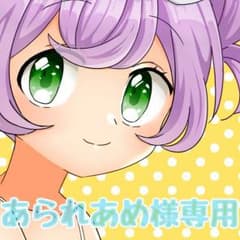あられあめ様専用のサムネイル