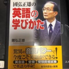 國弘正雄の英語の学びかた - メルカリ